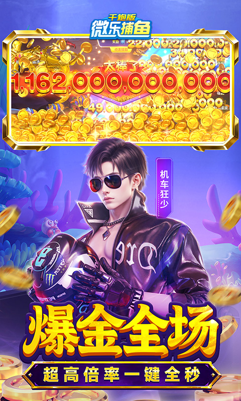 微乐捕鱼千炮版游戏截图3