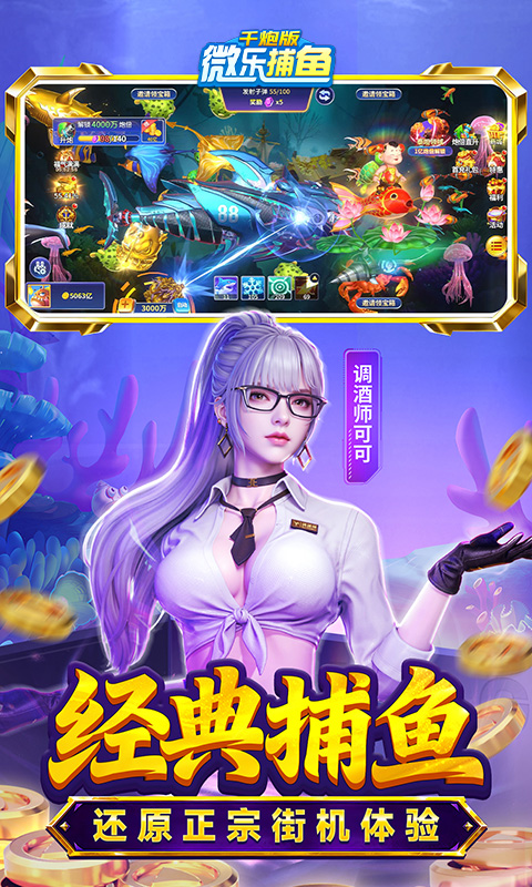 微乐捕鱼千炮版游戏截图4