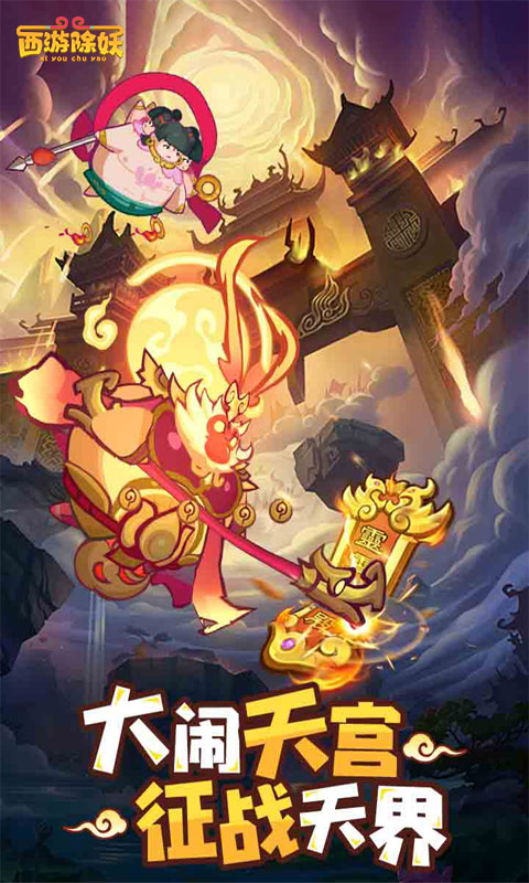 西游除妖H5游戏截图1