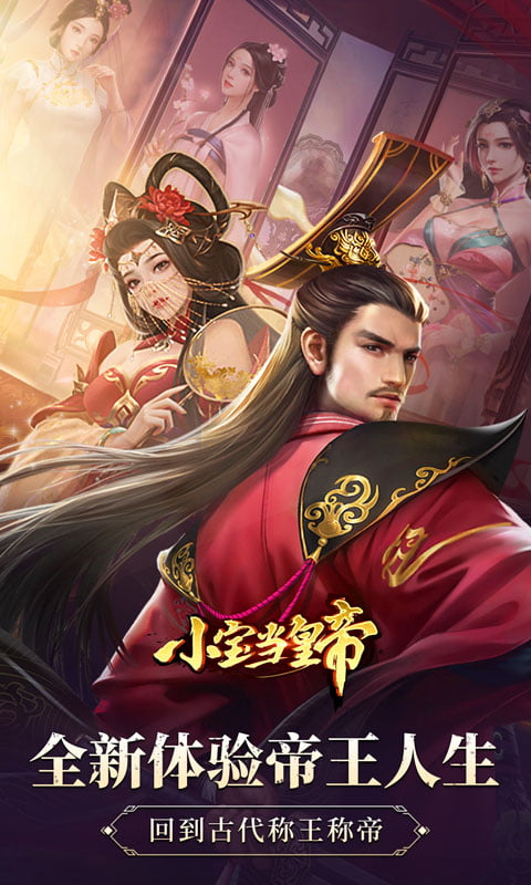 小宝当皇帝H5（新）游戏截图1