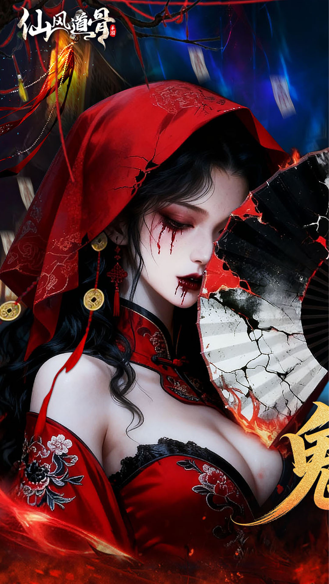 仙风道骨（0.1折千亿补贴）