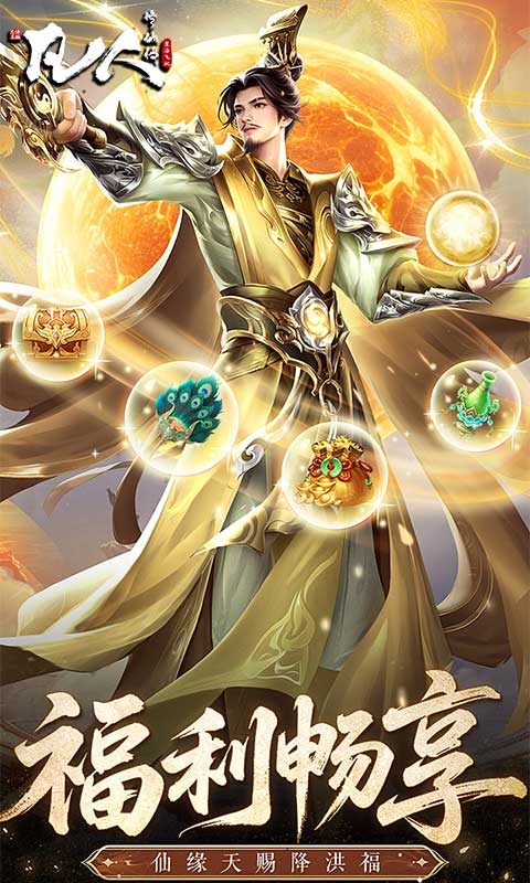 凡人修仙传：星海飞驰游戏截图1