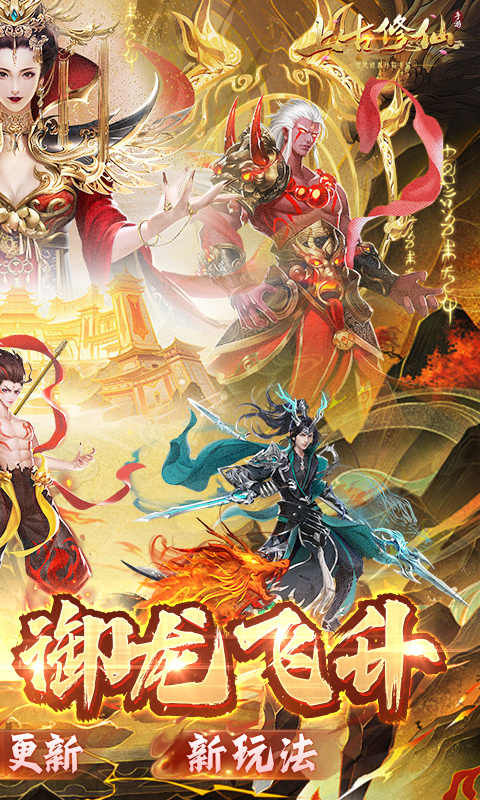 上古修仙（0.1折寻妖问道送UR）游戏截图2