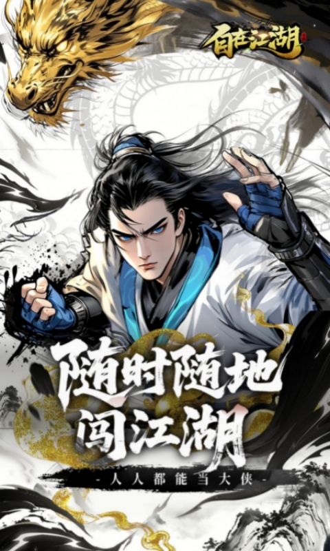 自在江湖（混硬核）游戏截图5