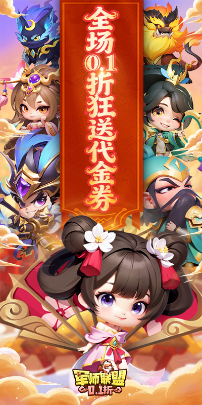军师联盟（0.1折天天送648版)游戏截图1