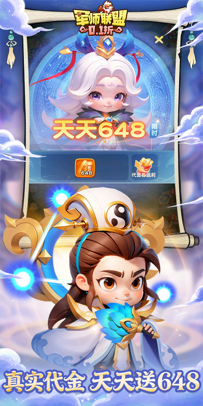 军师联盟（0.1折天天送648版)游戏截图2