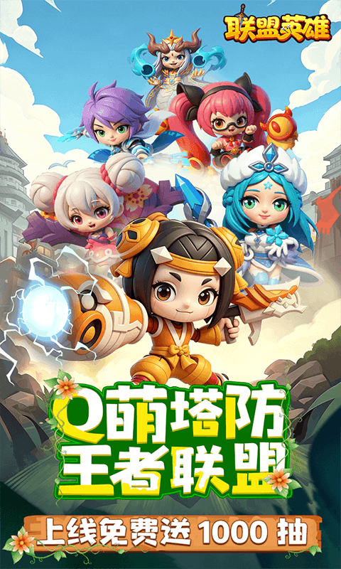 联盟英雄-王者塔防0.1折爽翻天游戏截图1