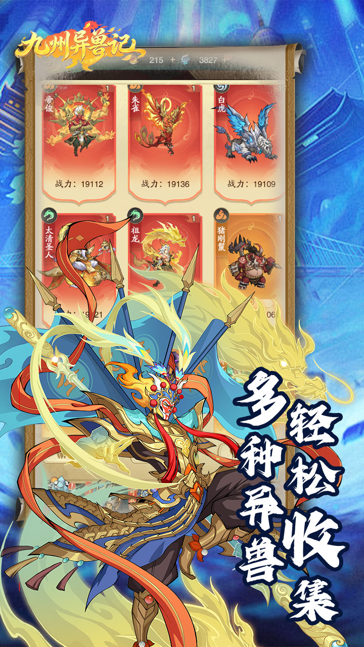 九州异兽记（0.1折1w免费版）游戏图片2
