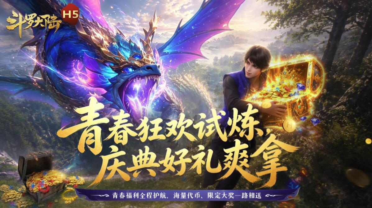 斗罗大陆H5（青春畅玩服）游戏截图2