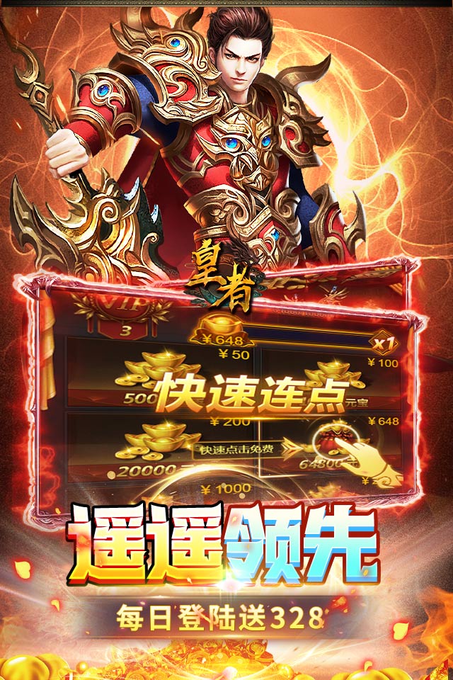 皇者（每天328）内置1折游戏截图5