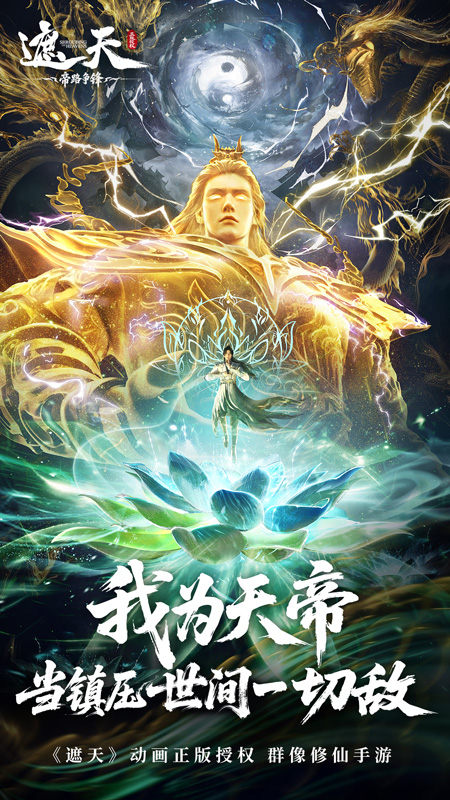 遮天：帝路争锋H5游戏截图1