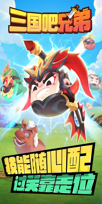 三国吧英雄3.5折免费版游戏截图1