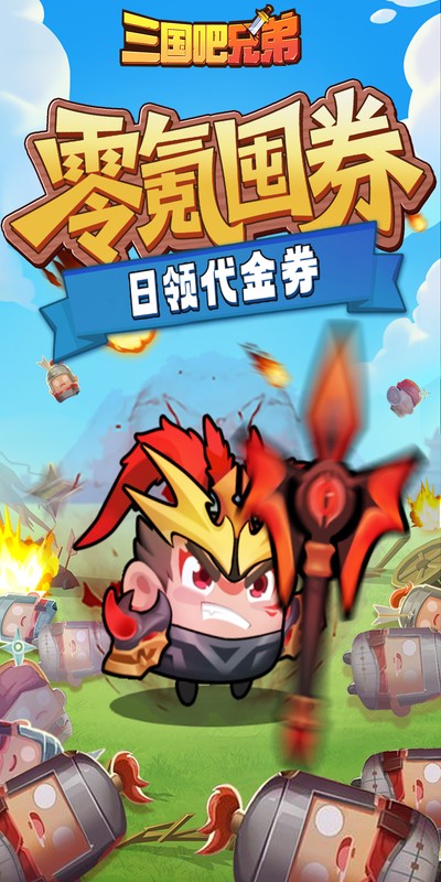 三国吧英雄3.5折免费版游戏截图2