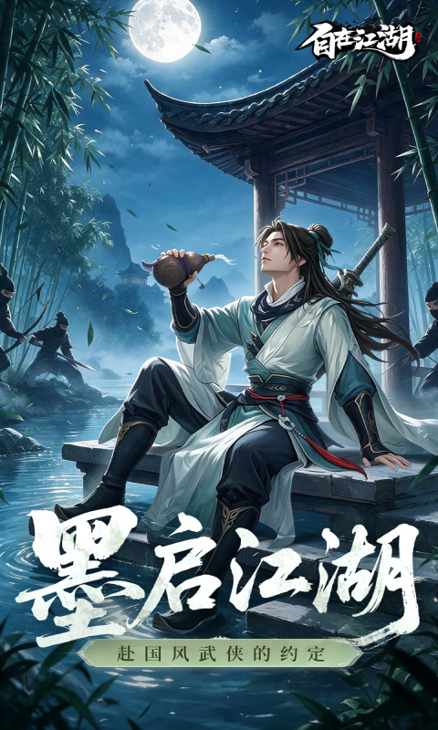 自在江湖H5（凌云服）游戏图片1