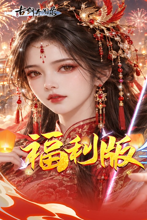 古剑奇闻录（0.05折买断商城欢庆版）游戏截图1