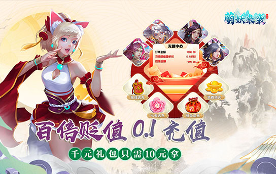 萌妖来袭（0.1折刷充送充）