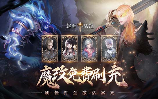 《起源战纪（魔改无限刷真充）》返利方案