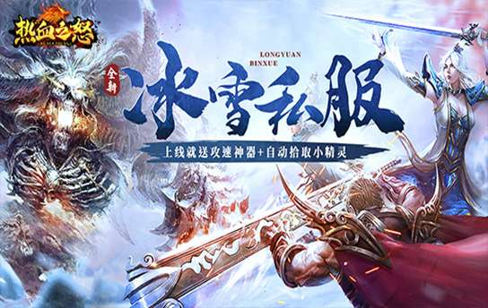 热血之怒（新冰雪）长期线下活动