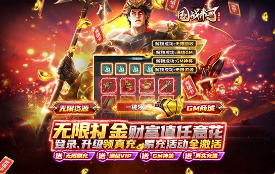 国战来了（送神将无限刷充）至尊刷充专属定制