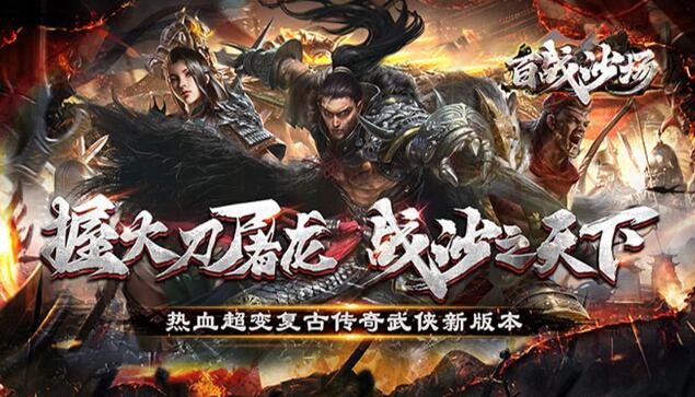百战沙场（0.1折魂环超爆切割）服务器冠名活动