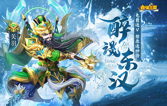 合体三国（送648领红将）限时累充活动