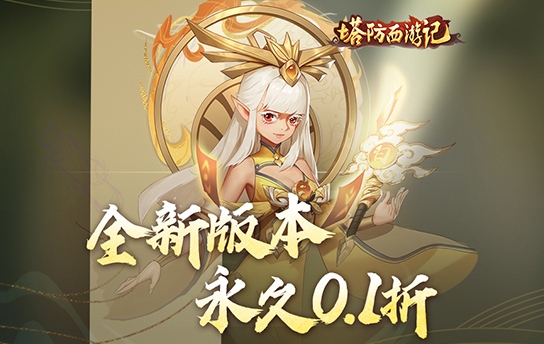 塔防西游记（永久0.1折） 塔防西游记（永久0.1折版）永久单日累充