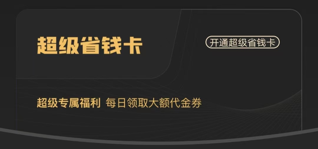 省钱卡-超超省钱平台活动
