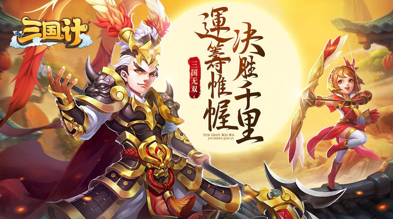 【三国计（0.05折千万元宝版）】安卓/iOS激燃首发