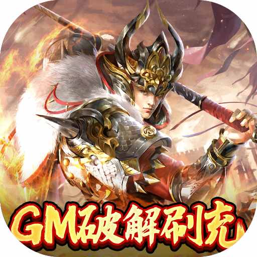 蜂鸟五虎将（送GM破解刷充）