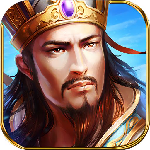 铁杆三国H5