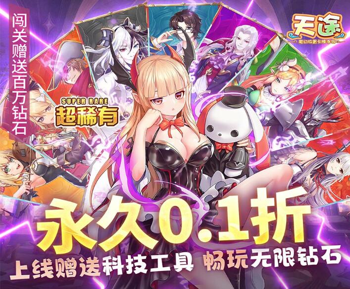 《天途（0.1折送万充）》线下返利活动