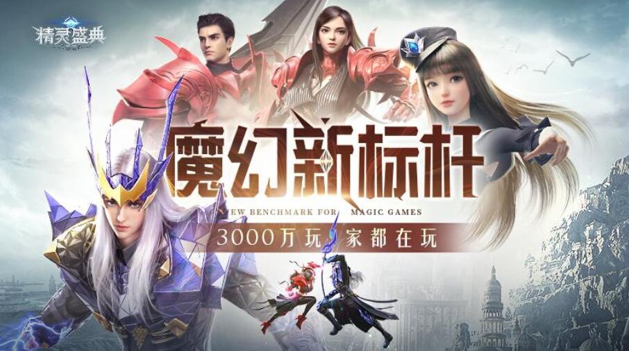 魔幻手游《精灵盛典：黎明》首发上线了！——781游戏折扣平台