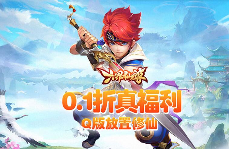 六界仙尊（0.1折登录送时装） 普发通用礼包码