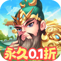 群英打三国（0.1天兵神将）