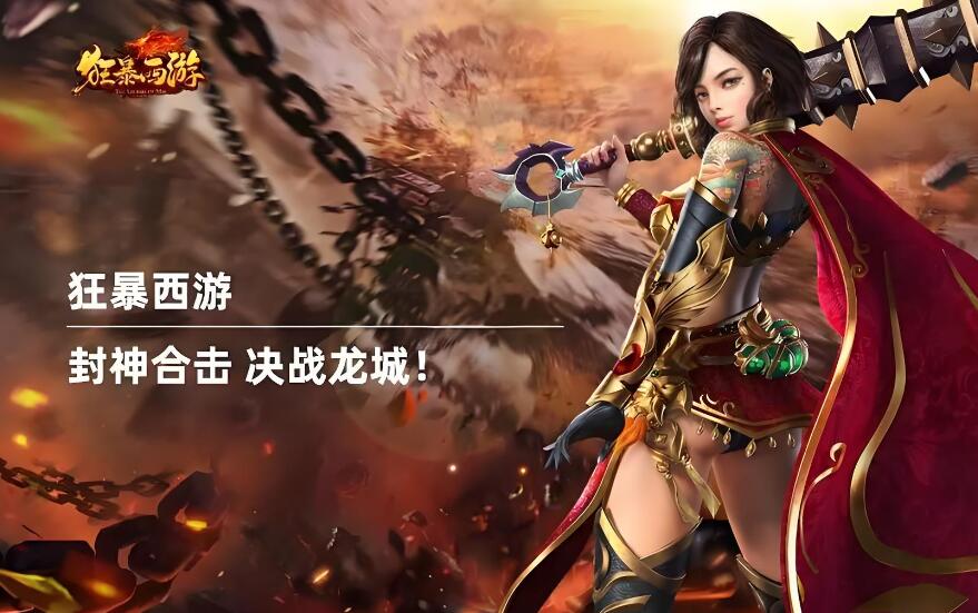狂暴西游(上线送1000代金卷)手游尝鲜试玩视频
