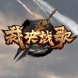 裁决战歌