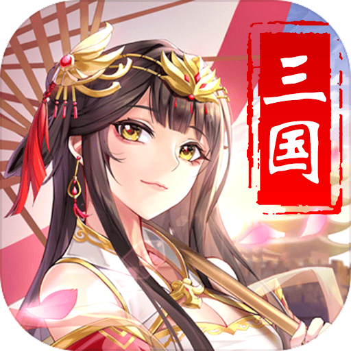 新斗三国