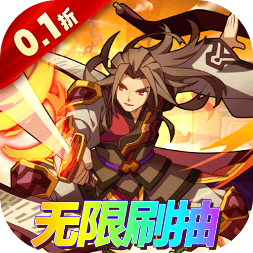 一点三国（0.1折无限刷抽）