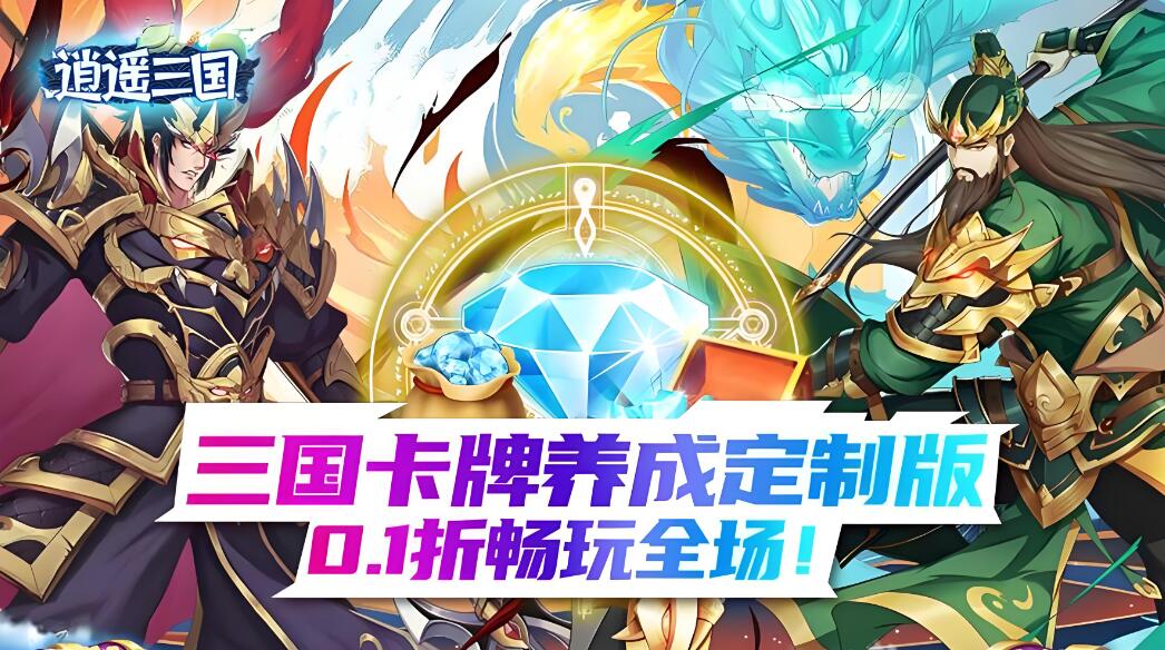 逍遥三国（0.1折）手游尝鲜试玩视频
