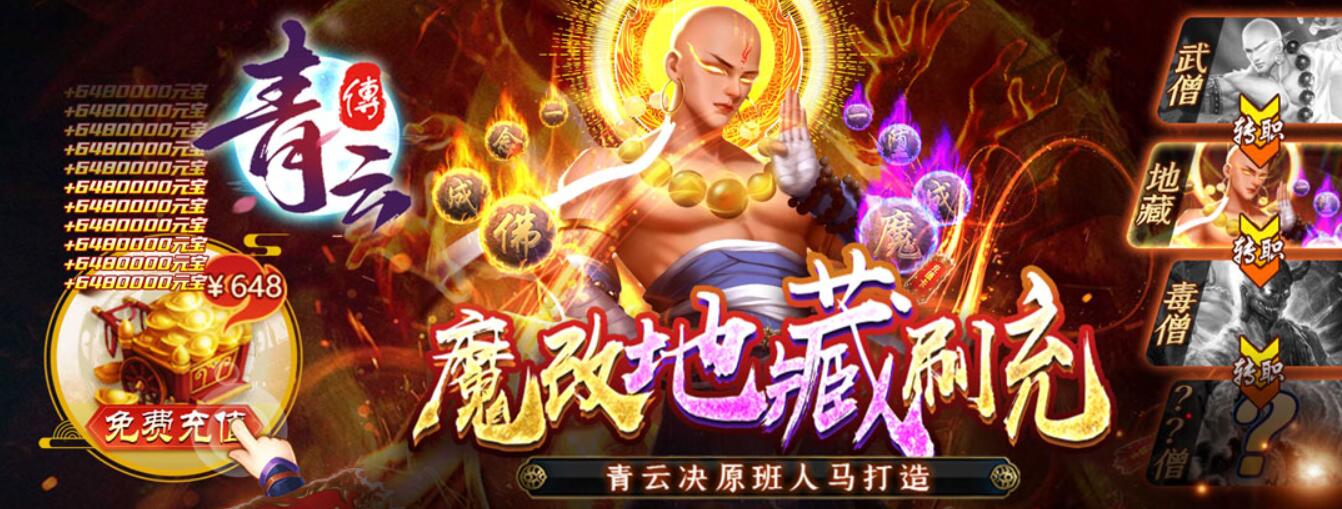 青云传-魔改地藏刷充手游尝鲜试玩视频