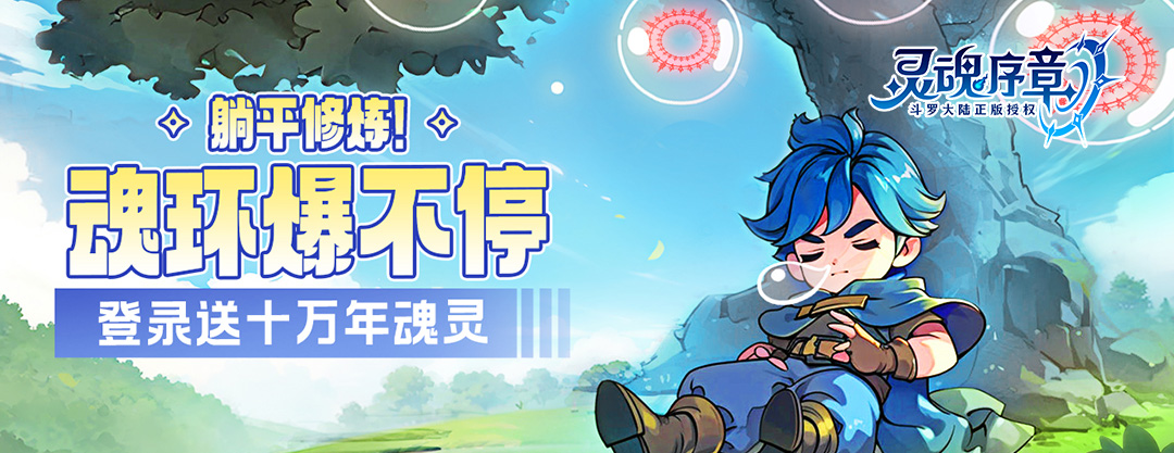 灵魂序章渠道对外返利文档