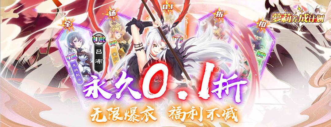 《萝莉养成计划-0.1折》限时转游活动