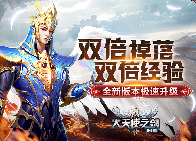 大天使之剑(三倍版)限时百日充值活动