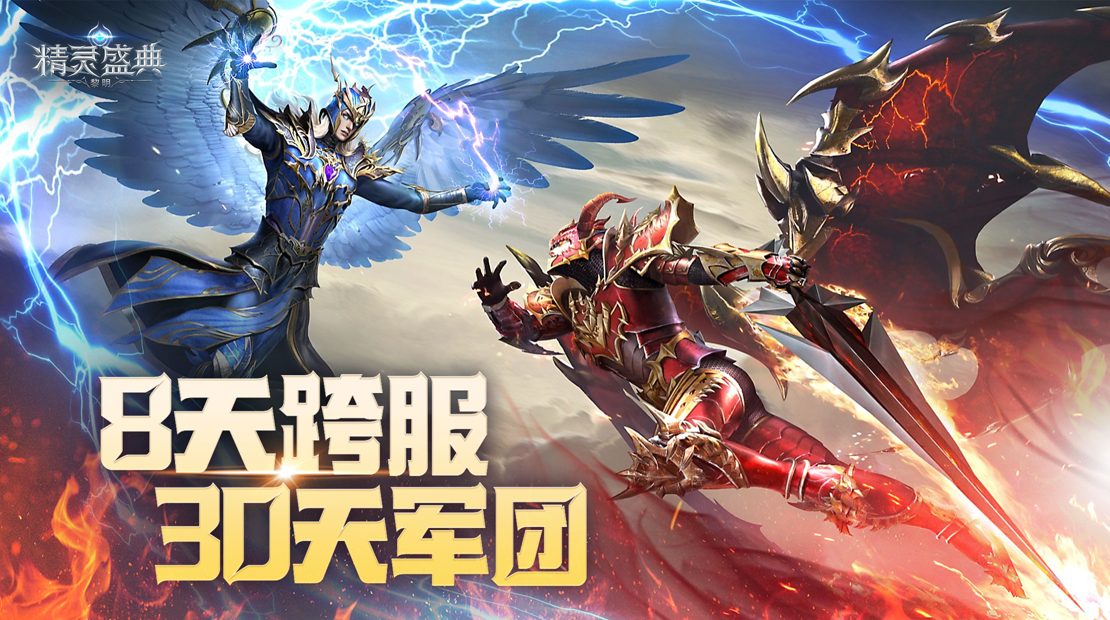 精灵盛典：黎明-高爆版 限时单笔充值活动 