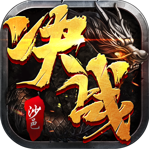 决战沙邑（新H5）