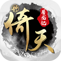 新倚天屠龙记（硬核版）