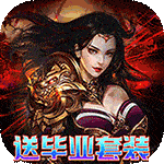皇者（毕业送点充版)