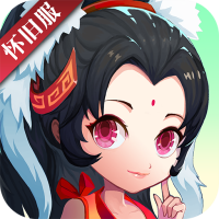 神仙道高清重制版（怀旧服）