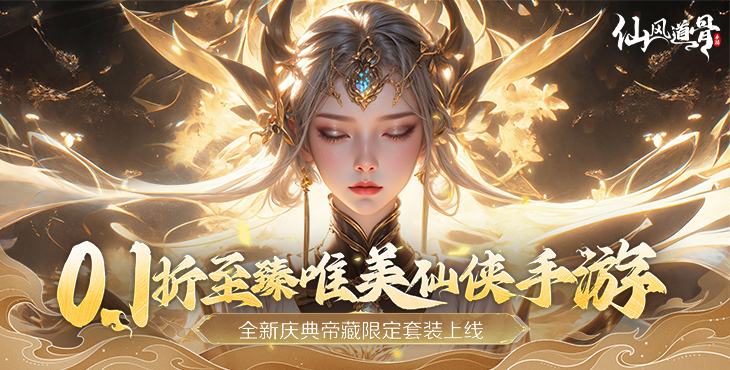 仙风道骨（0.1折福利版）