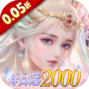 古剑奇闻录（0.05折代金福利版）